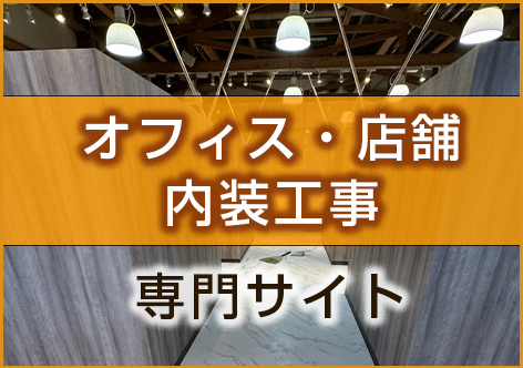 オフィス内装工事・店舗内装工事