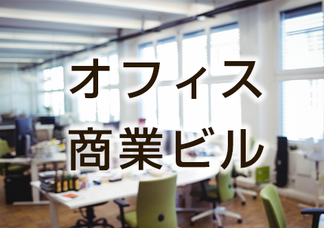 オフィス・テナントの内装解体