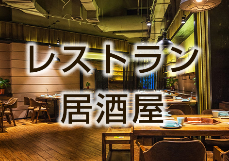 レストラン・飲食店・居酒屋の現状回復内装工事