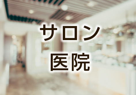 サロン・美容院・歯医者の現状回復工事