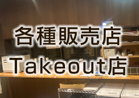 弁当屋・惣菜店・ケーキ屋・カフェなどのスケルトン戻し