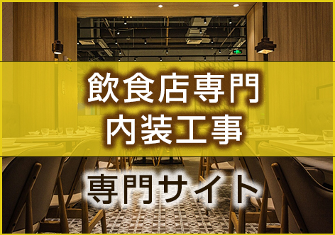 飲食店・カフェ・レストラン・内装工事